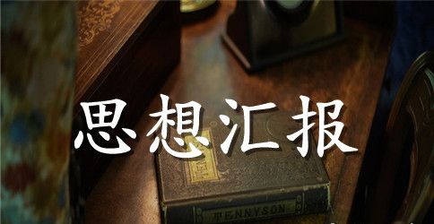 入党个人在政治思想的表现范文