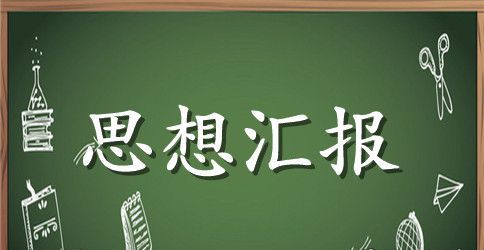 关于社区服刑人员思想汇报