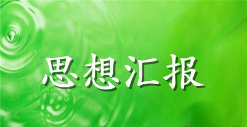 2023预备党员6月思想汇报范文