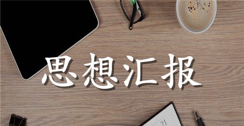 2023年3月医生党员思想汇报范文精选