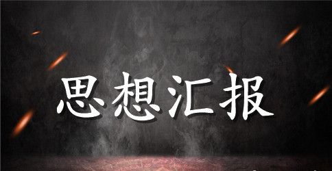 主官个人思想汇报