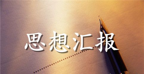 大学生9月思想汇报范文