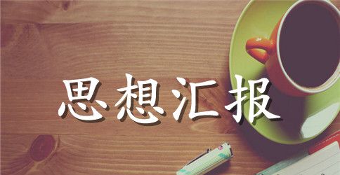 入党积极分子思想汇报2023年：开创新的辉煌