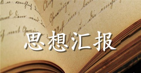 7月份部队党员思想汇报