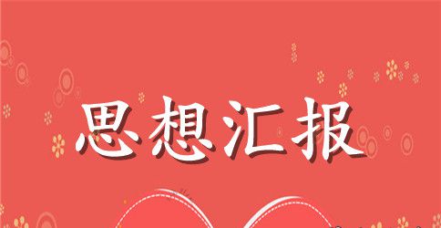 最新党的十八大思想汇报材料