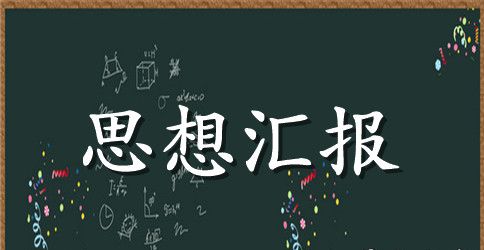 6月预备党员思想汇报研究生