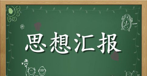 大一入党思想汇报格式范文