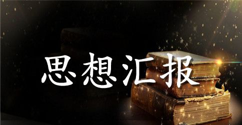 关于大学生入党思想汇报范文