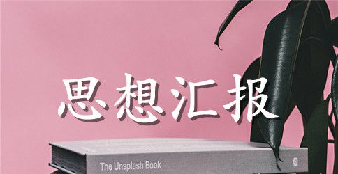 关于大学生入党思想汇报格式范文