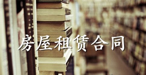 标准版的私人房屋租赁合同