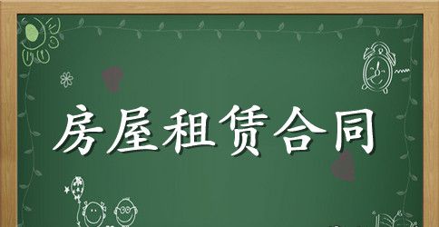 正式房屋租赁合同