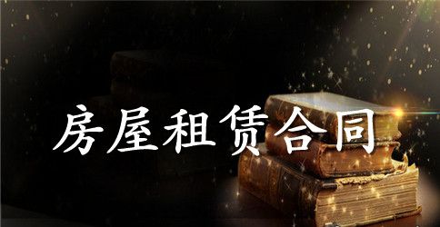 住宅租房合同范本