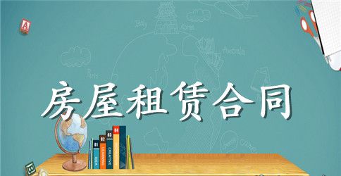 英文租房合同范本
