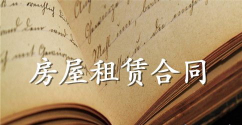 加拿大留学签租房合同的注意事项