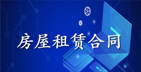 租房合同应该有哪些条例？
