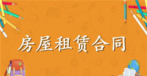 租房合同范本两篇