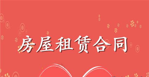2023年最新租房合同范本
