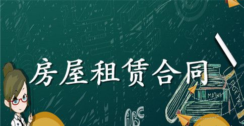 出租房屋合同范本模板