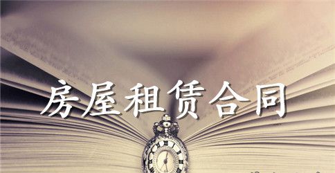 房屋租赁合同的风险防范