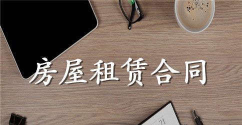 准确把握商品房屋租赁合同效力的要领