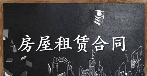 房屋租赁合同书范本精选