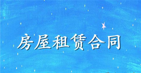 宁夏回族自治区房屋租赁合同书范本