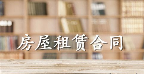 有关房屋租赁合同简单范本