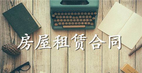 房屋租赁安全协议合同范本