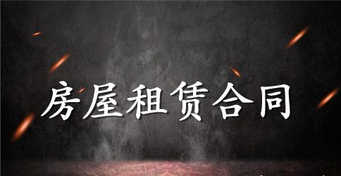 商品房屋租赁合同范文