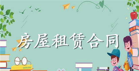 房屋租赁合同协议范本