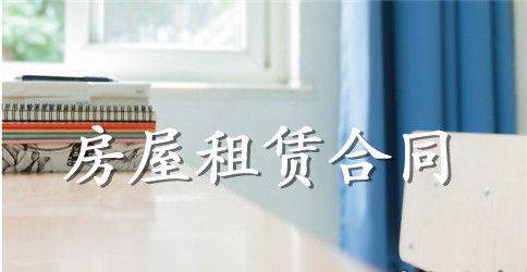 最新个人房屋租赁合同范本参考