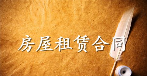 一般房屋租赁合同范本