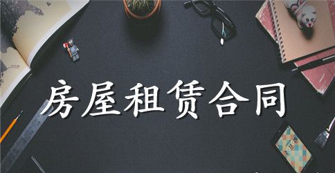 上海房屋租赁合同范本