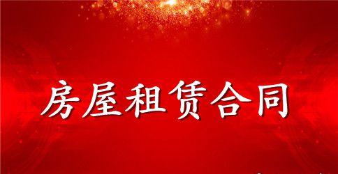 标准单位房屋租赁合同范本下载