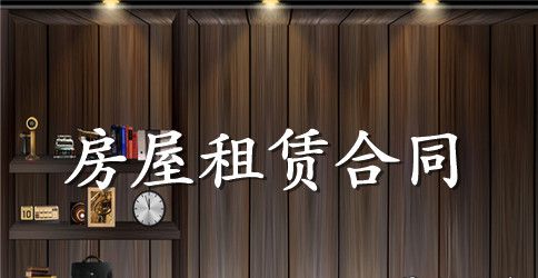 房屋租赁合同范本简易版标准的