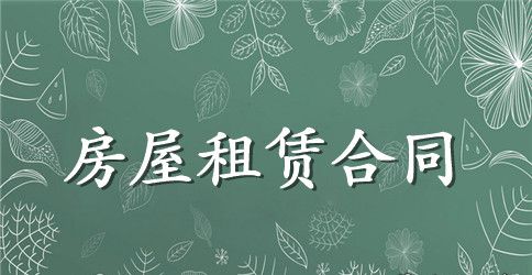 中介房屋租赁合同范本（通用版）