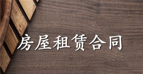 学校旁房屋租赁合同范本