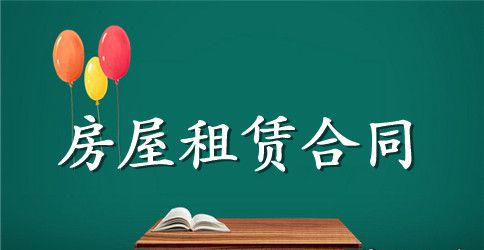 房屋租赁合同范本精选