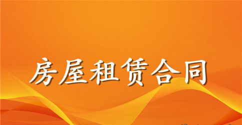 阐述房租租赁合同中的优先权