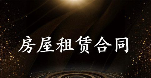 2023房屋租赁合同样本