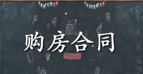 简单私人购房合同