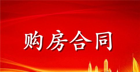 农村购房合同