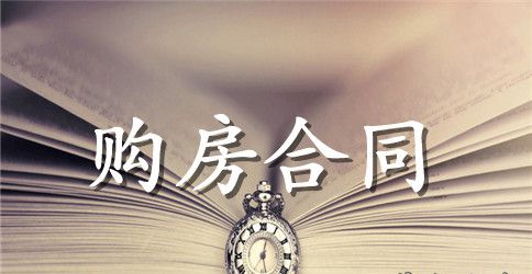 单位购房合同新版范本