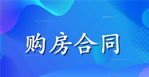 简单农村个人购房合同范本