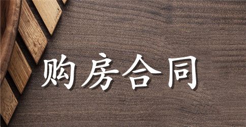 商品房购房合同最新范本