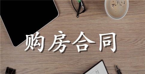 简单商品房购房合同范本