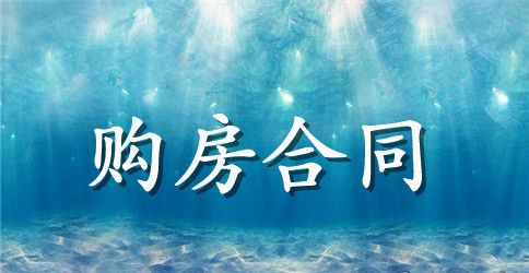 二手房购房的合同协议书