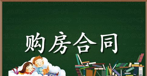 按揭买房没有购房合同范本