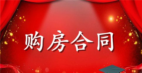 北京新版购房合同范本2篇