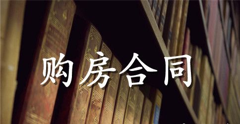 标准版购房合同样本3篇